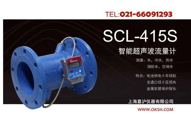SCL-415S智能超聲波流量計-上海嘉滬