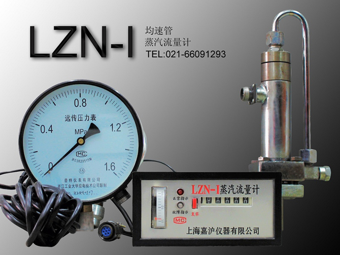 LZN-1均速管蒸汽流量計
